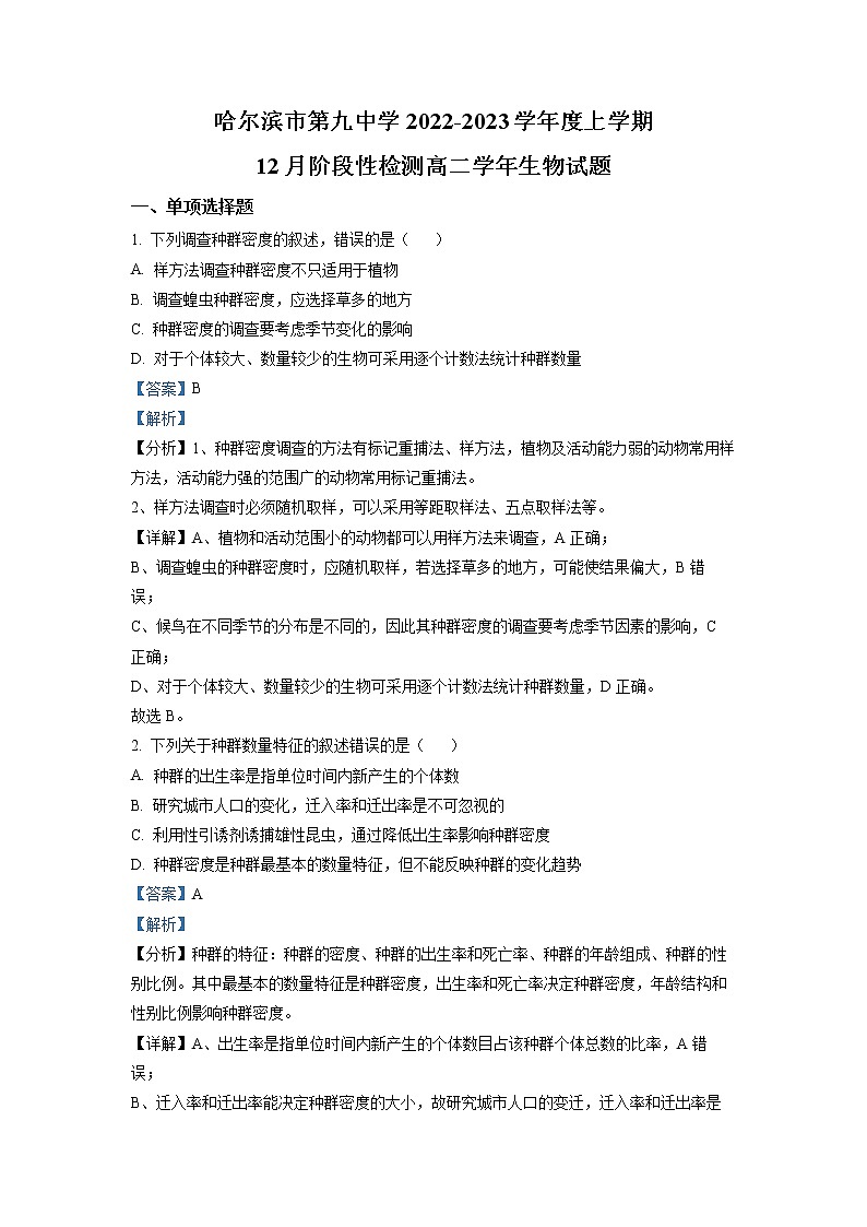 黑龙江省哈尔滨市第九中学2022-2023学年高二生物上学期12月月考试卷(Word版附答案)01