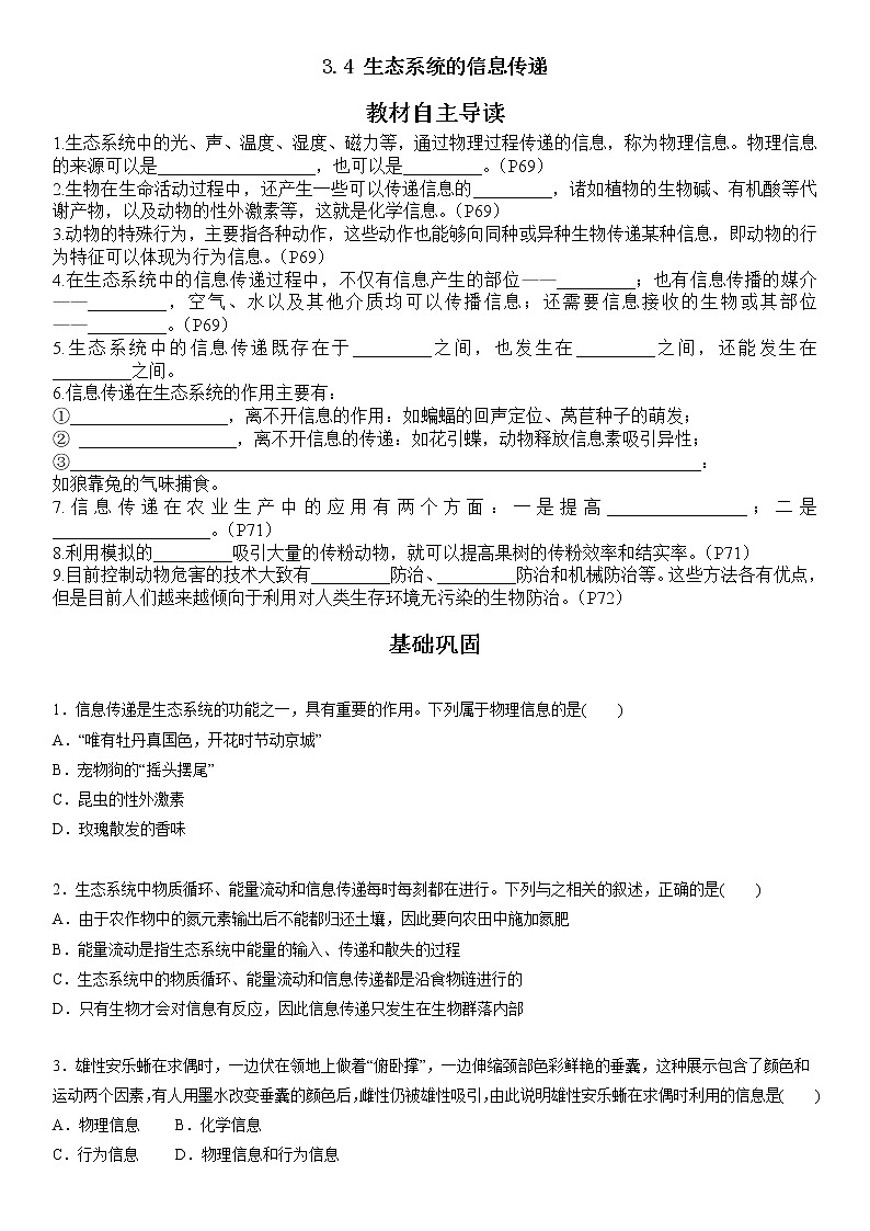 3.4 生态系统的信息传递 试卷01