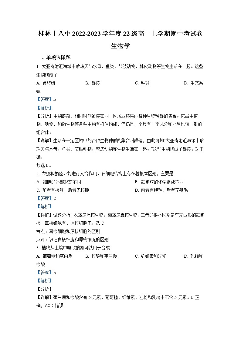 广西桂林市十八中2022-2023学年高一生物上学期期中考试试题(Word版附解析)01