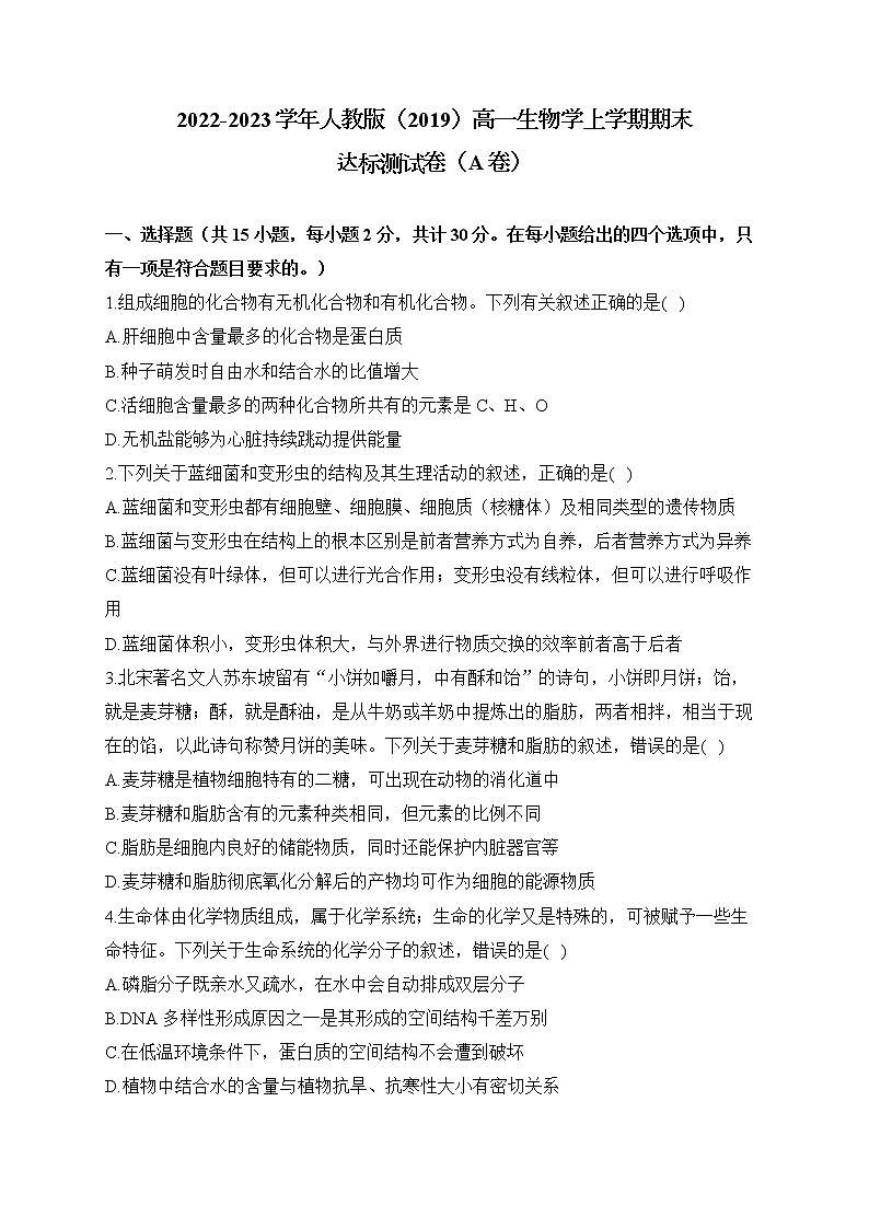 2022-2023学年人教版(2019)高一生物学上学期期末达标测试卷(A卷)第1页
