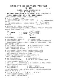 2023扬州中学高一上学期12月月考试题生物PDF版含答案（可编辑）
