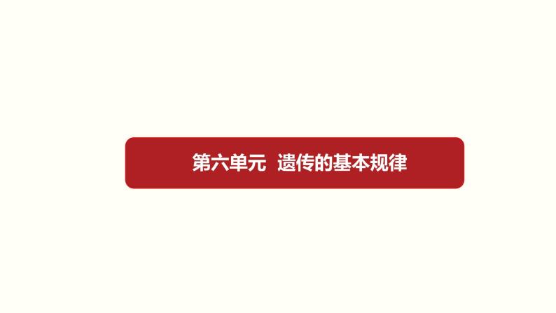 (新高考)高考生物一轮复习课件第六单元遗传的基本规律(含解析)01