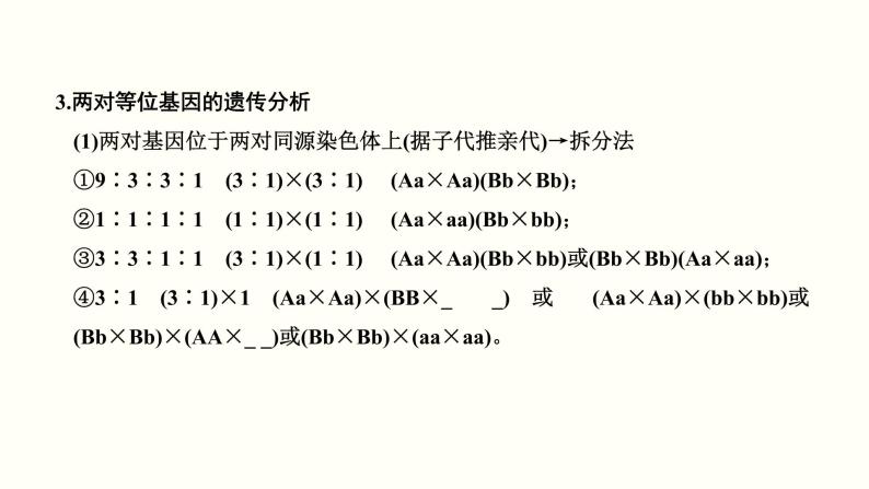 (新高考)高考生物一轮复习课件第六单元遗传的基本规律(含解析)06