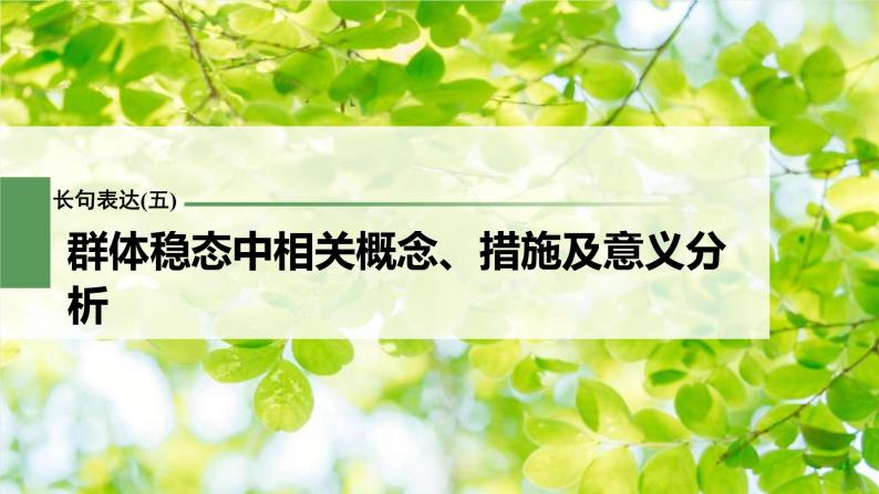 (新高考)2023年高考生物一轮复习课件长句表达(五)群体稳态中相关概念、措施及意义分析(含解析)01