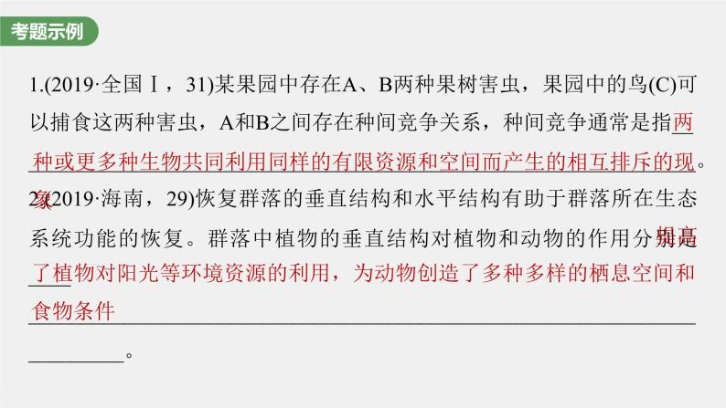 (新高考)2023年高考生物一轮复习课件长句表达(五)群体稳态中相关概念、措施及意义分析(含解析)02