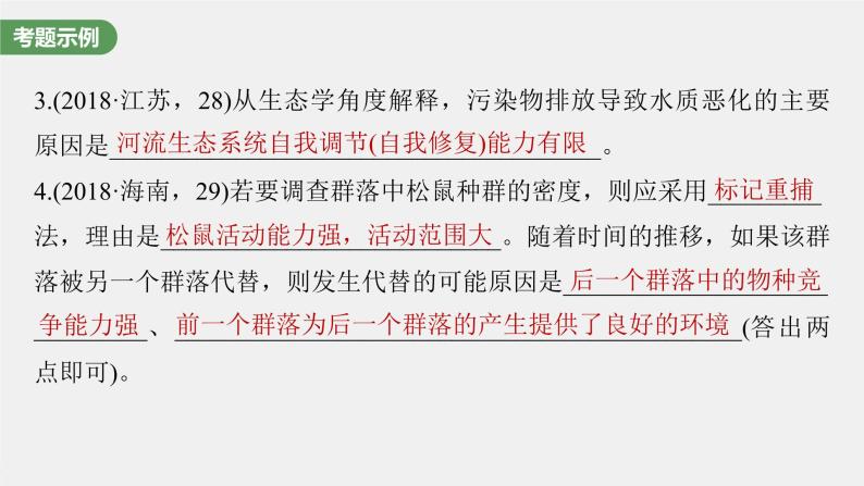 (新高考)2023年高考生物一轮复习课件长句表达(五)群体稳态中相关概念、措施及意义分析(含解析)03