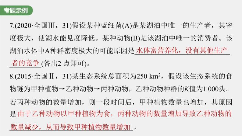 (新高考)2023年高考生物一轮复习课件长句表达(五)群体稳态中相关概念、措施及意义分析(含解析)06