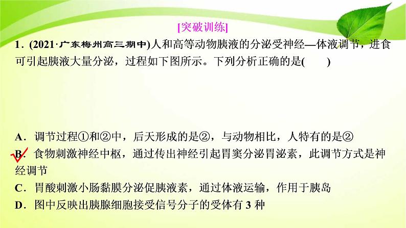 2022年高考生物复习:加强提升课件(八)动物生命活动调节模型及相关实验突破(含解析)第8页