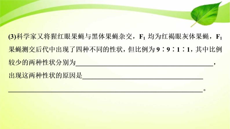 2022年高考生物复习：加强提升课件(六)基因位置的判定及相关实验设计突破(含解析)06