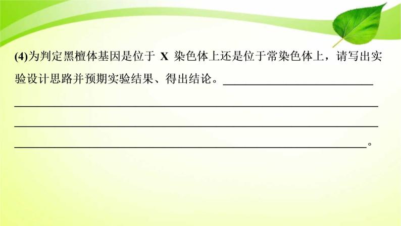 2022年高考生物复习：加强提升课件(六)基因位置的判定及相关实验设计突破(含解析)07