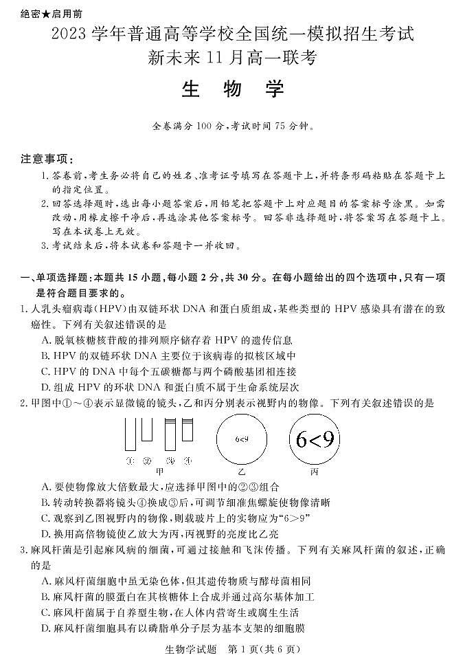 河南省新未来2023届高一11月联考生物试题PDF版含答案第1页