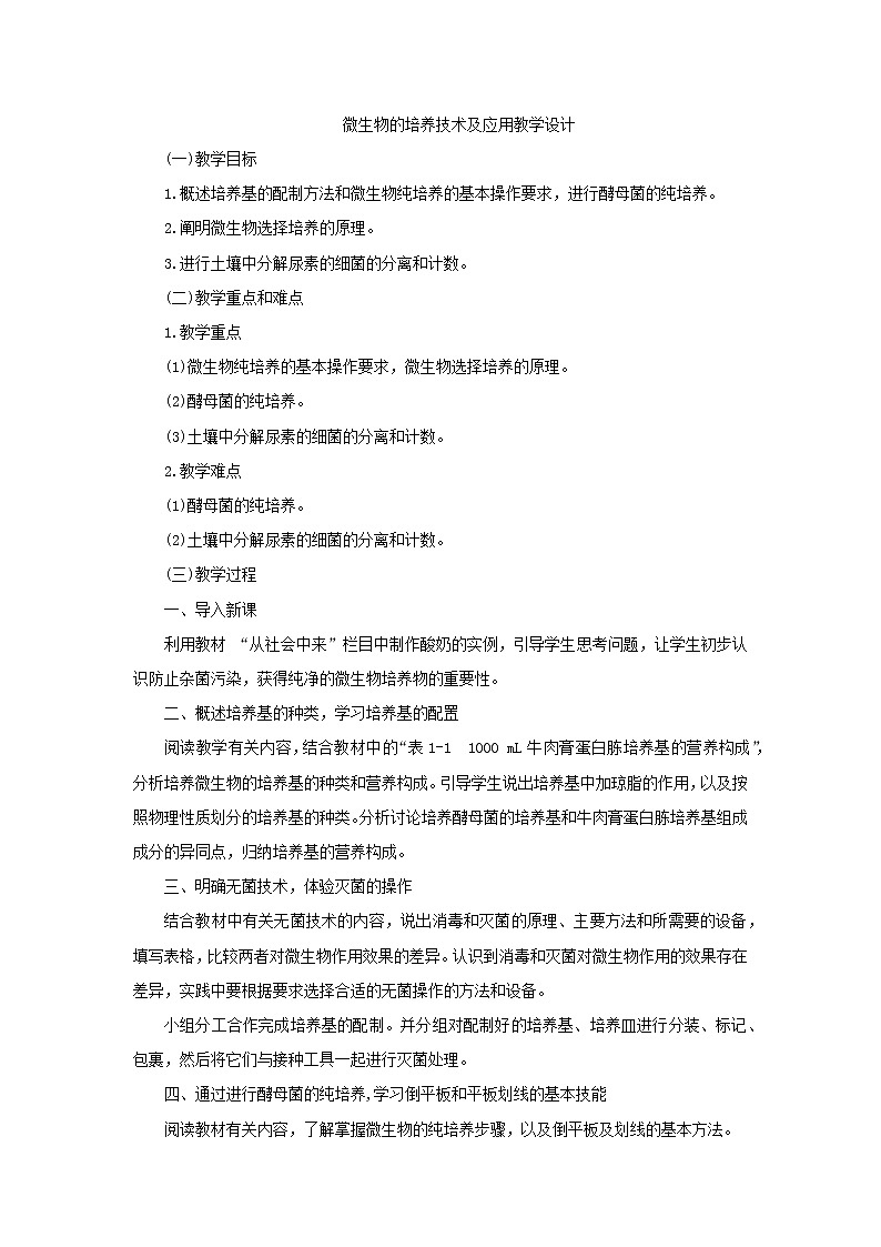 1.2.1 微生物的基本培养技术教学设计第1页