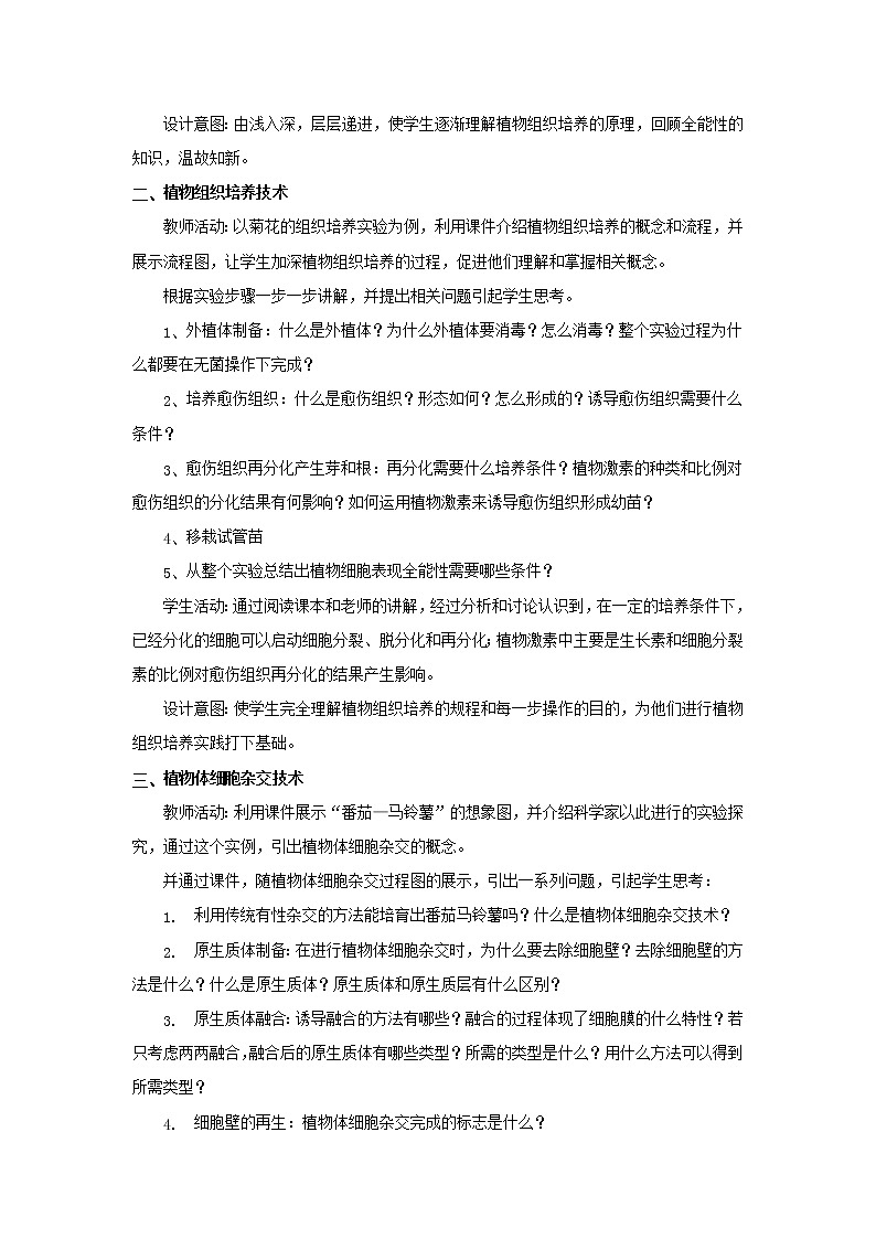 2.1植物细胞工程的基本技术-教学设计03