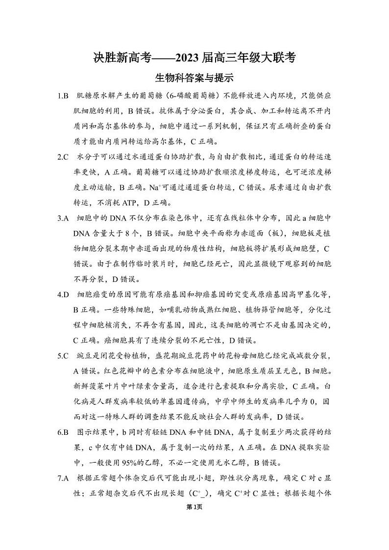 生物试题解析第1页