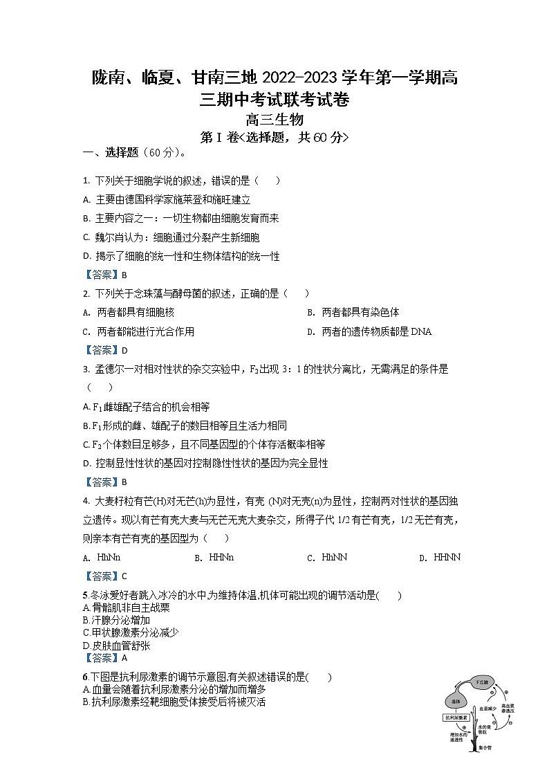 甘肃省陇南市等三地2023届高三生物上学期期中联考试题(Word版附答案)01