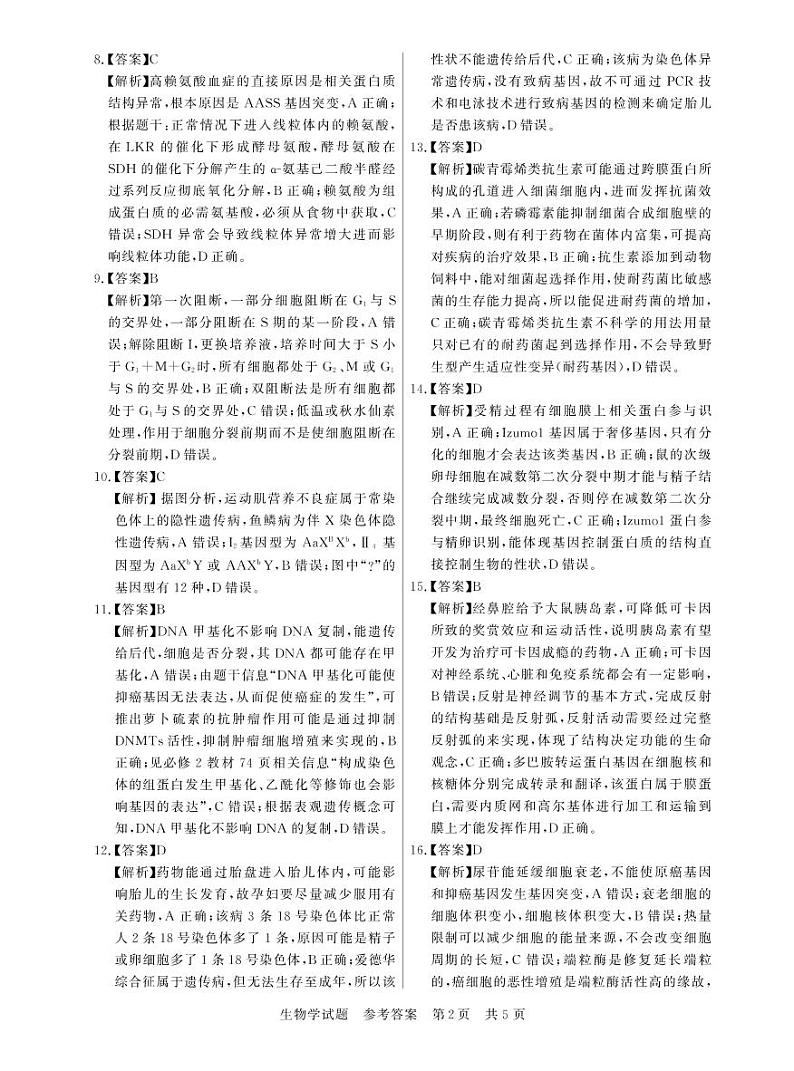 T8联考生物答案第2页