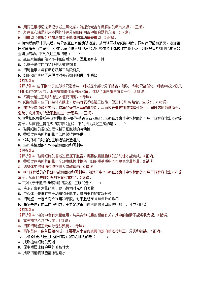 【期末考点复习】人教版(2019)生物必修1 高一上学期期末备考-期末模拟卷01(解析版)第2页