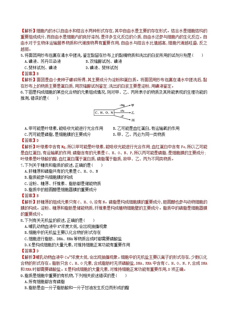 【期末考点复习】人教版(2019)生物必修1 高一上学期期末备考-考点02 细胞中的无机物、糖类和脂质(解析版)第2页