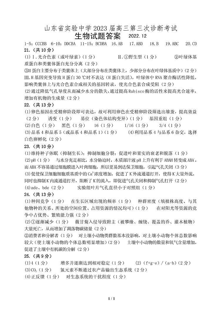 山东省实验中学2023届高三生物第三次诊断考试答案第1页
