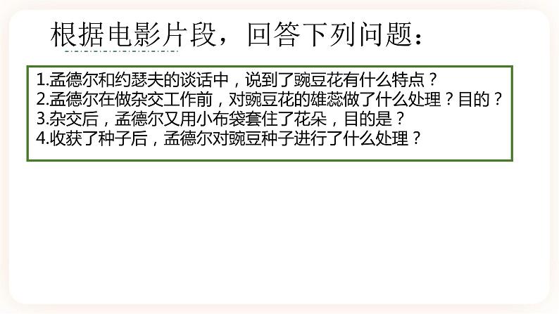 1.1 孟德尔的豌豆杂交实验(一)课件06