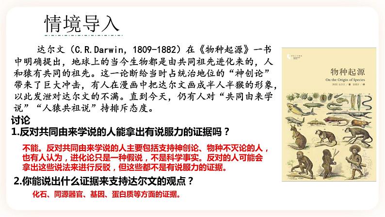 6.1 生物有共同祖先的证据 课件第3页