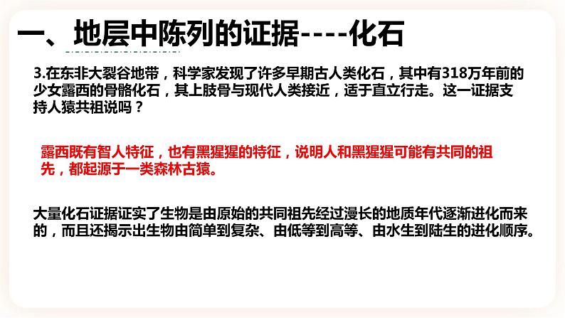 6.1 生物有共同祖先的证据 课件第8页