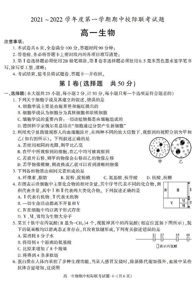 陕西省汉中市2021-2022学年高一上学期期中联考生物试题01