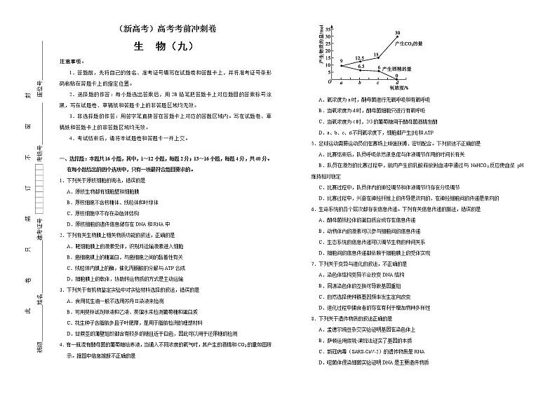 (新高考)高考考前冲刺卷生物(九)(2份打包,解析版+原卷版,可预览)01