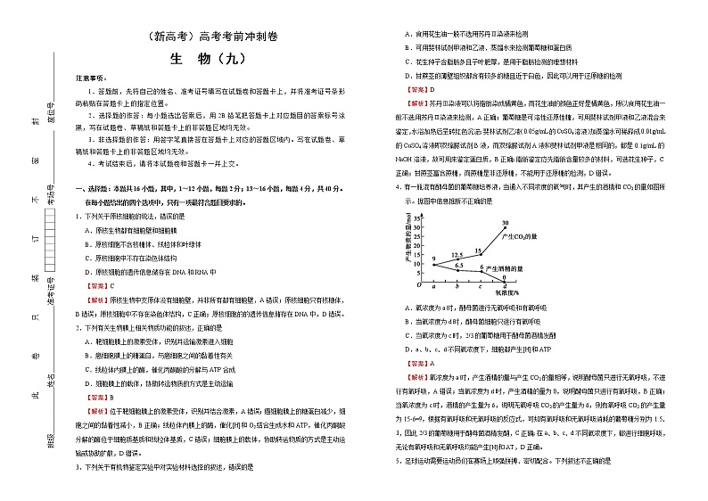 (新高考)高考考前冲刺卷生物(九)(2份打包,解析版+原卷版,可预览)01