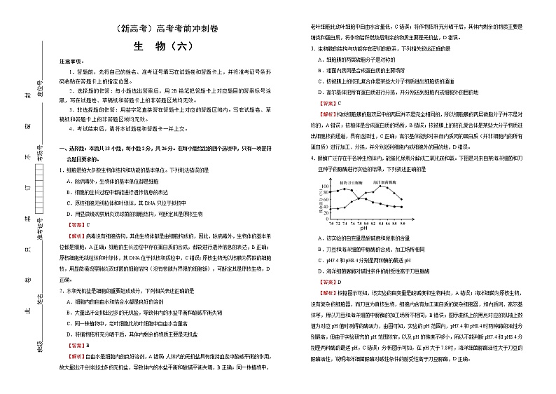 (新高考)高考考前冲刺卷生物(六)(解析版)第1页