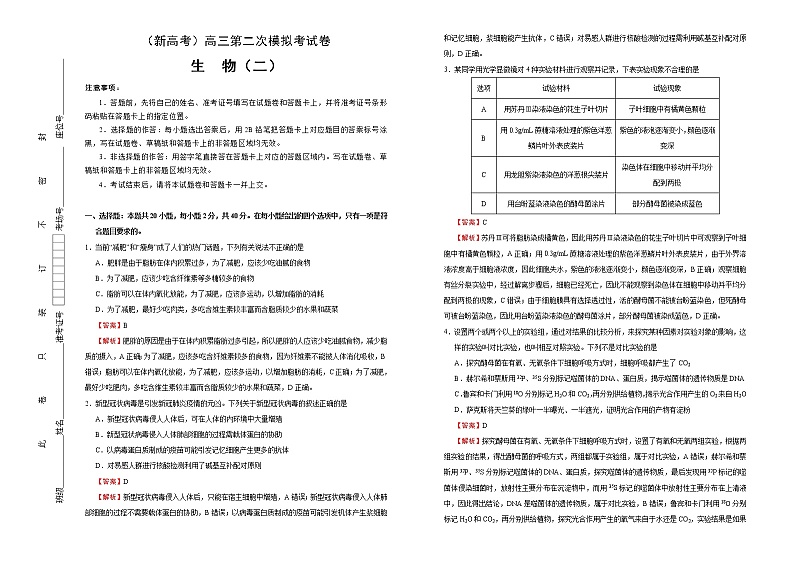 (新高考)高考生物第二次模拟考试卷生物卷(二) (2份打包,解析版+原卷版,可预览)01