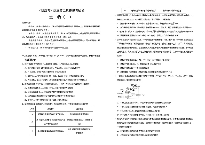 (新高考)高考生物第二次模拟考试卷生物卷(二) (2份打包,解析版+原卷版,可预览)01