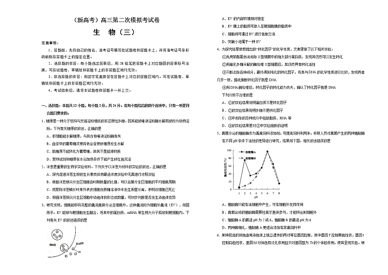 (新高考)高考生物第二次模拟考试卷生物卷(三) (2份打包,解析版+原卷版,可预览)01