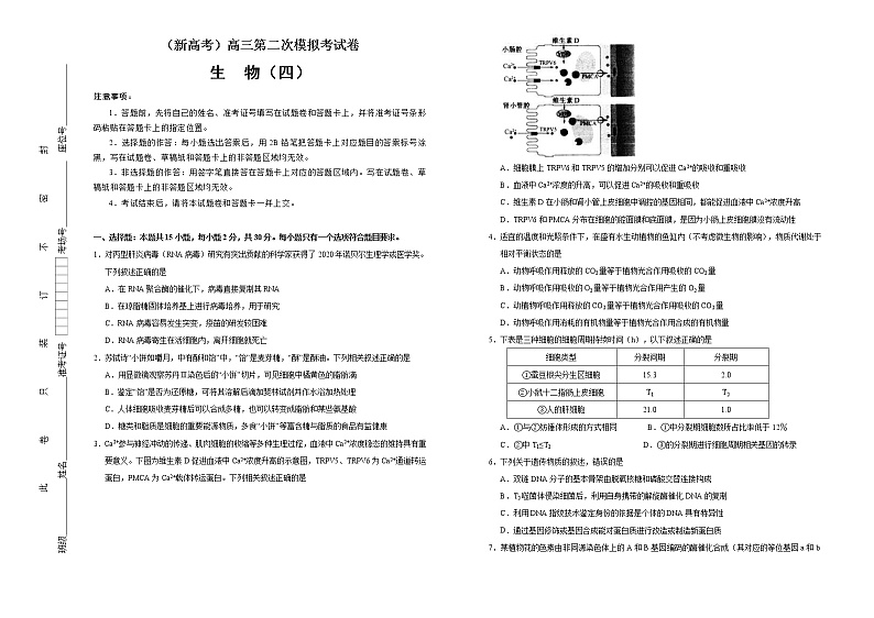 (新高考)高考生物第二次模拟考试卷生物卷(四) (原卷版) 第1页