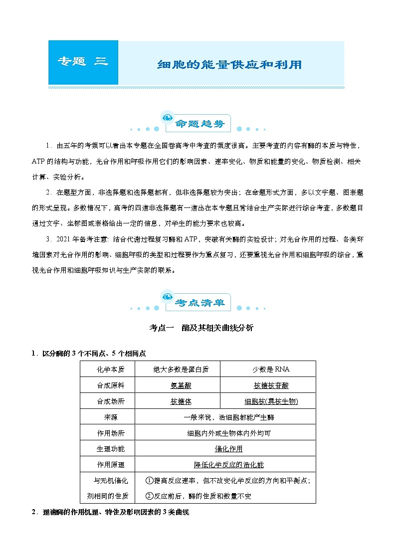(新高考)高考生物二轮精品专题三细胞的能量供应和利用(原卷版)第1页
