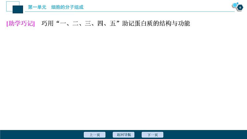 (新高考)高考生物一轮复习讲义课件第2讲蛋白质和核酸 (含解析)07