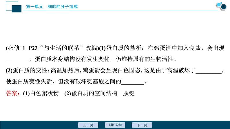 (新高考)高考生物一轮复习讲义课件第2讲蛋白质和核酸 (含解析)08