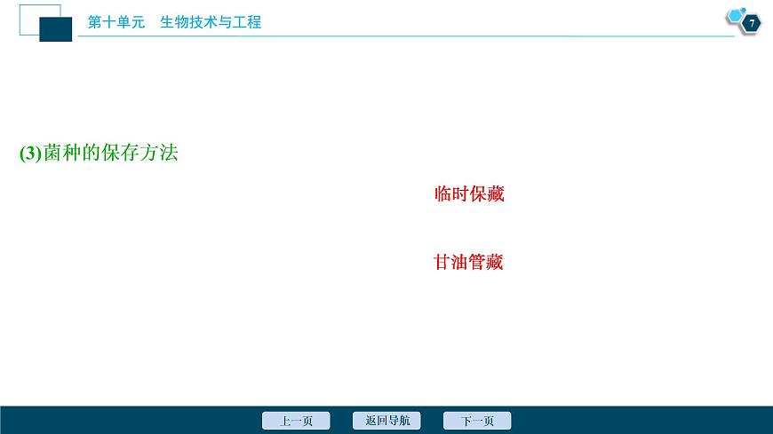 (新高考)高考生物一輪復(fù)習(xí)講義課件第33講發(fā)酵工程 (含解析)第8頁(yè)