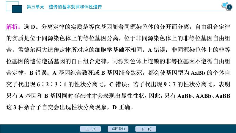(新高考)高考生物一轮复习讲义课件加强提升课(4)基因自由组合定律的拓展题型突破 (含解析)第8页