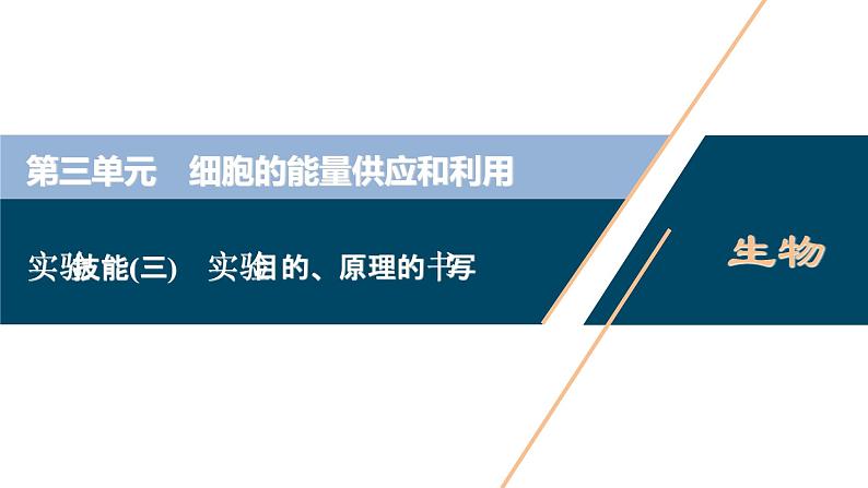 (新高考)高考生物一轮复习讲义课件实验技能(三)实验目的、原理的书写 (含解析)第1页