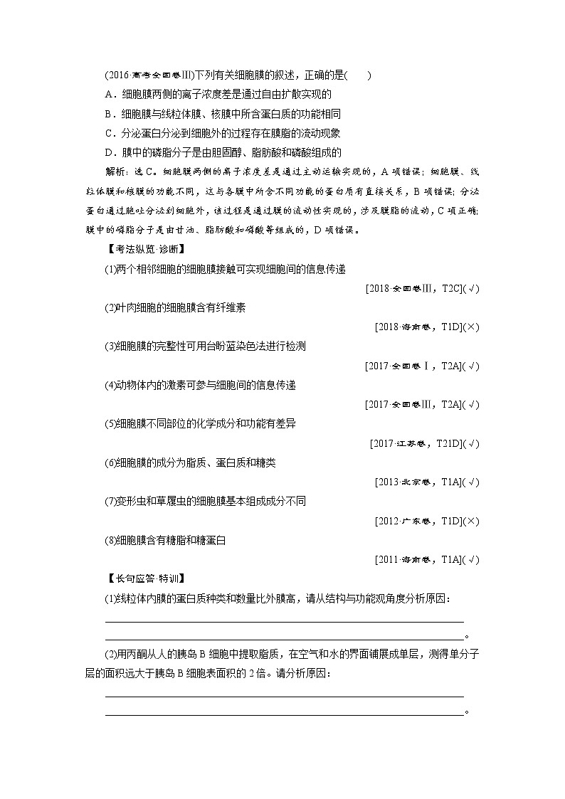 (新高考)高考生物一轮复习学案第4讲细胞膜和细胞核(含解析)第3页