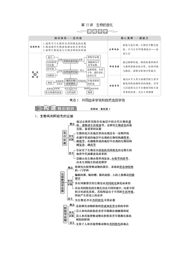 (新高考)高考生物一轮复习学案第22讲生物的进化(含解析)第1页