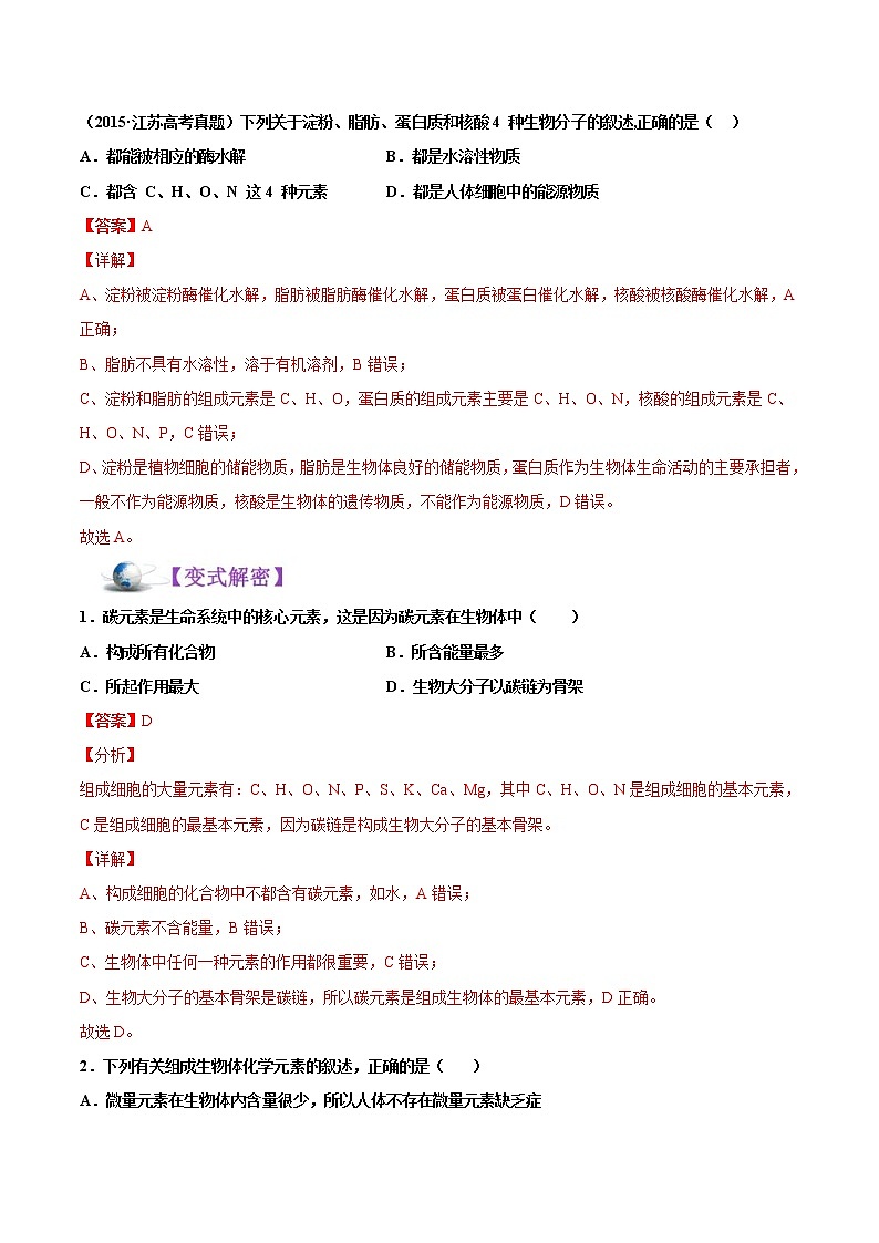 高考生物二轮复习讲义解密01细胞的分子组成和结构(含解析)03