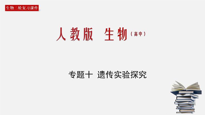 (人教版)高考生物二轮复习课件专题10 遗传实验探究 (含解析)第1页