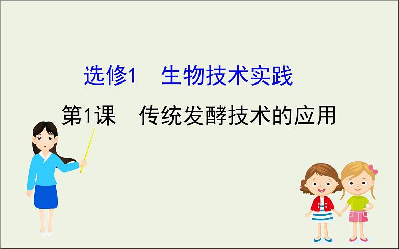 (通用版)高考生物一轮复习课件1.1传统发酵技术的应用(含解析)第1页