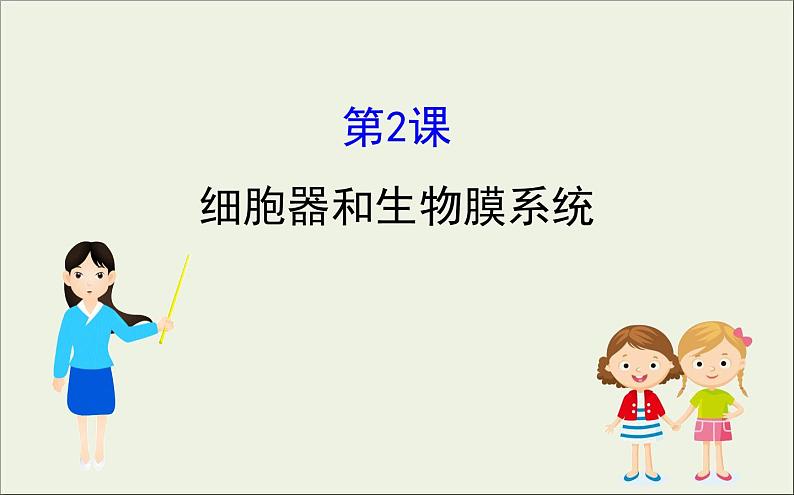 (通用版)高考生物一轮复习课件2.2细胞器和生物膜系统(含解析)第1页