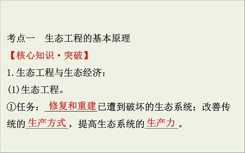 (通用版)高考生物一轮复习课件3.5生态工程(含解析)第3页