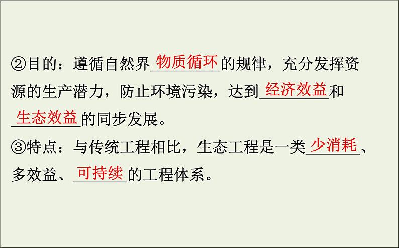 (通用版)高考生物一轮复习课件3.5生态工程(含解析)第4页