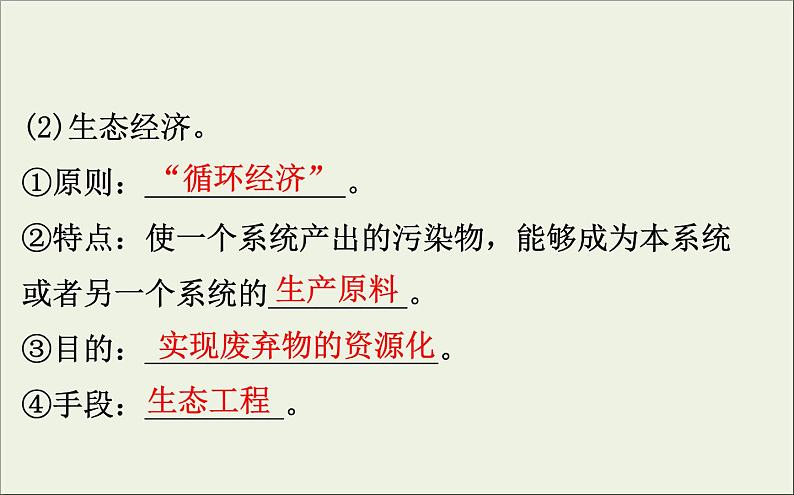 (通用版)高考生物一轮复习课件3.5生态工程(含解析)第5页