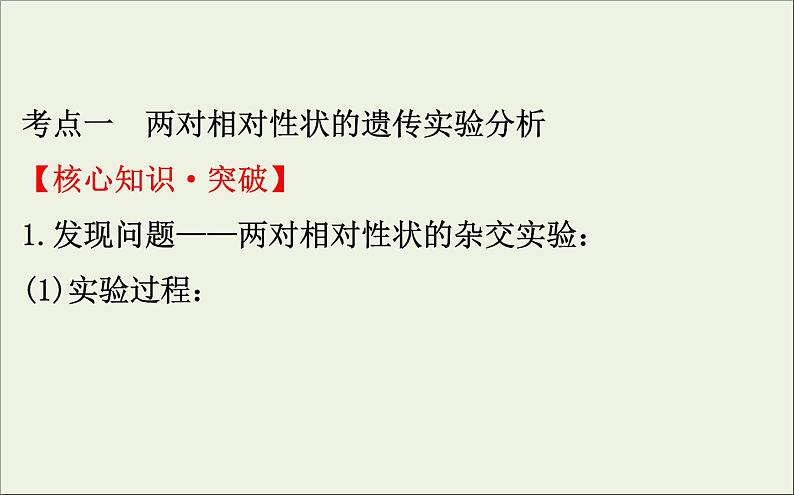 (通用版)高考生物一轮复习课件5.2孟德尔的豌豆杂交实验二(含解析)第4页
